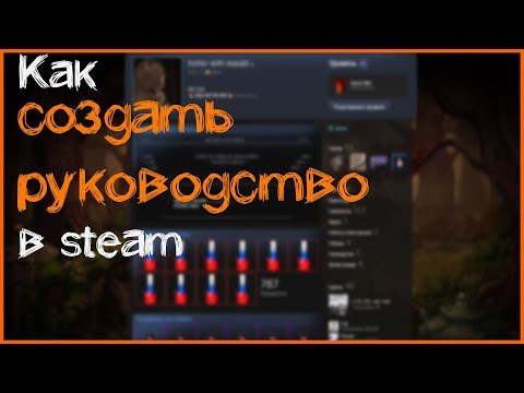 КАК СОЗДАТЬ РУКОВОДСТВО В STEAM?