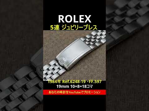 RG-2377 | ロレックス ROLEX 5連 ジュビリーブレス Ref.6248-19