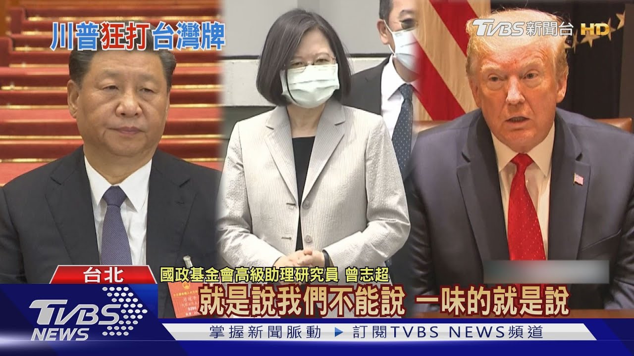 川普真打「台灣牌」? 台美「防疫外交」還談了哪些