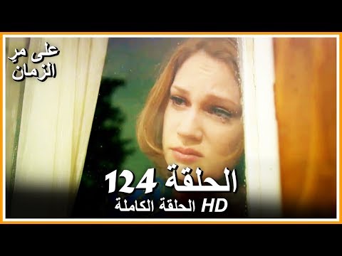 Time Goes By - Full Episode 124 (Arabic Dubbed)