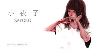 小夜子/ Sayoko - MikitoP【COVER / ver. Tsuru】