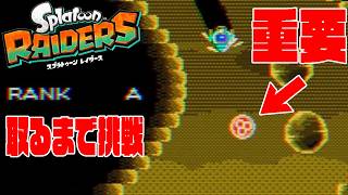 【レイダース ミニゲーム】マイニングをAランク取るまで挑戦！イクラ取ったら超激熱！【スプラトゥーンレイダース実況】