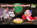 കുരുവിയുടെ ഏഴ് കുഞ്ഞുങ്ങൾ The Seven Chicks Of The Bird