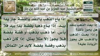 صورة 2394 - حكم بيع الذهب بالنقد والذهب بالذهب - نور على الدرب