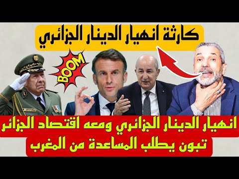 جنون الإعلام الجزائري بعد انهيار الدينار الجزائري ومعه اقتصاد الجزائر تبون يطلب المساعدة من المغرب �