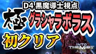 【FF14】極グラシャラボラス 初クリア D4 黒魔道士視点