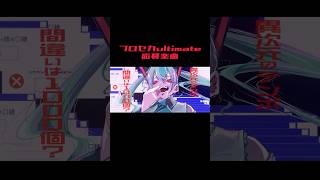- プロセカultimate応募楽曲 #プロセカultimate #プロセカ #初音ミク #vocaloid