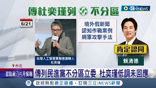 [討論] 傳 杜奕瑾 可能列民進黨不分區 , 強棒