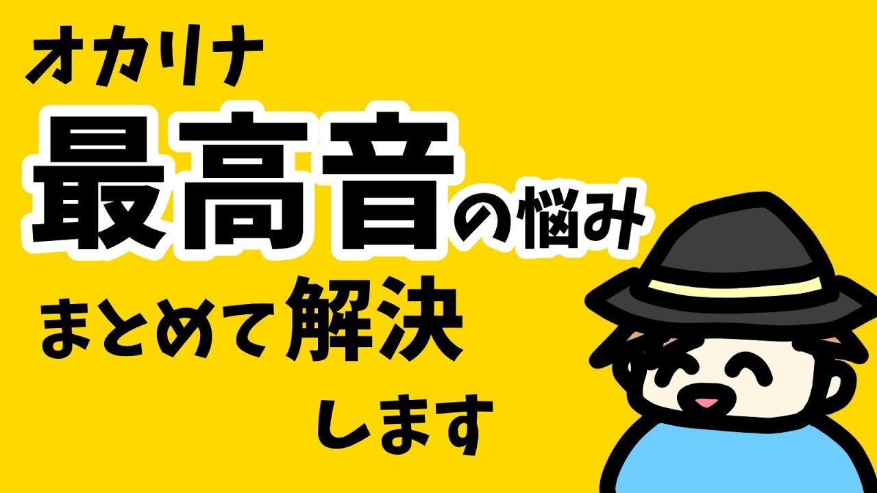 オカリナの「最高音の悩み」まとめて解決します