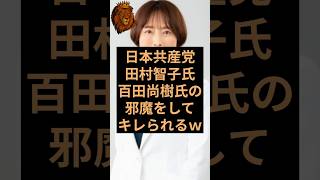 日本共産党の田村智子氏が日本保守党の百田尚樹氏にブチギレられるw #日本共産党 #田村智子 #日本保守党 #百田尚樹