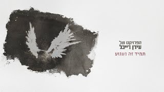 תמיד זה געגוע