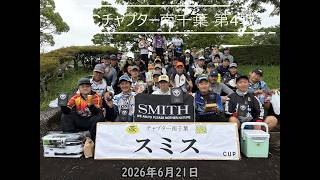 NBCチャプター南千葉 第4戦スミスCUP（2026.6.21）