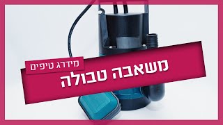 משאבת הביוב  (משאבה טבולה) - מה זה ואיך מתקנים?