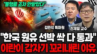 "한국 원유 선박 싹 다 통과", 이란이 갑자기 꼬리내린 이유 (김민석 특파원, 진재일 교수/ 교양특집)