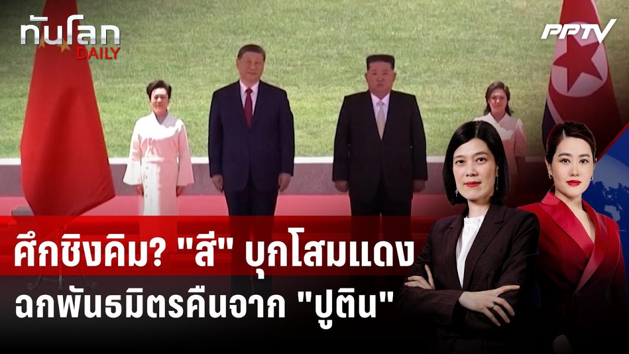 "สี จิ้นผิง" บุกเกาหลีเหนือ ดึง "คิม" กลับสู่อ้อมอกจ?