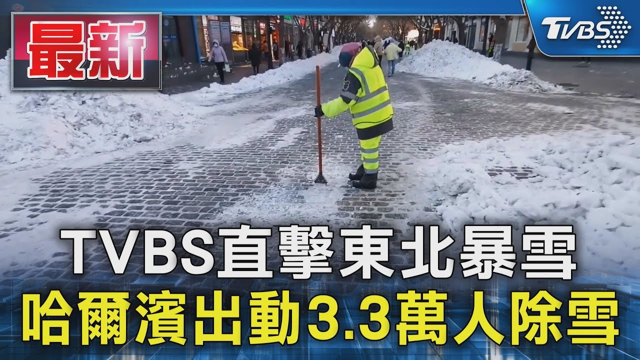 TVBS直擊東北暴雪 零下6-14度採訪車困雪地