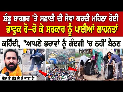 Shambhu Border 'ਤੇ ਸਫ਼ਾਈ ਦੀ ਸੇਵਾ ਕਰਦੀ ਮਹਿਲਾ ਹੋਈ ਭਾਵੁਕ, ਰੋ-ਰੋ ਕਹਿੰਦੀ, "ਆਪਣੇ ਭਰਾਵਾਂ ਨੂੰ ਗੰਦਗੀ 'ਚ ਨਹੀਂ