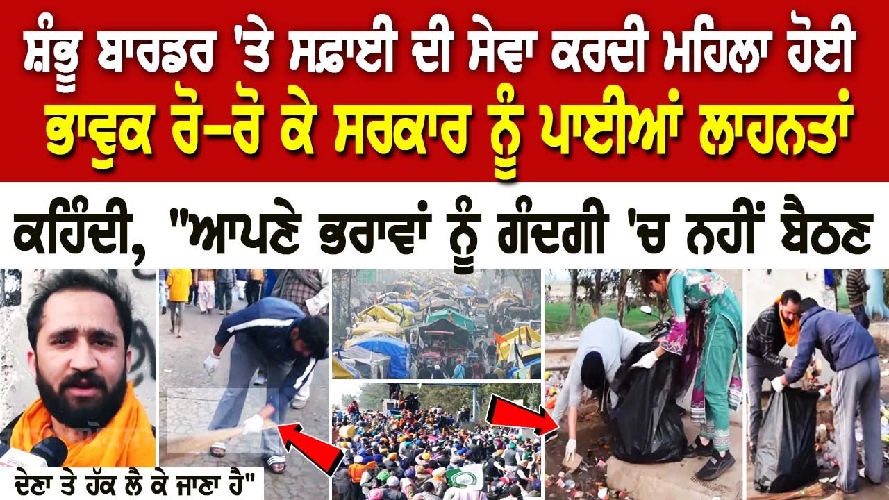 Shambhu Border 'ਤੇ ਸਫ਼ਾਈ ਦੀ ਸੇਵਾ ਕਰਦੀ ਮਹਿਲਾ ਹੋਈ ਭਾਵੁਕ, ਰੋ-ਰੋ ਕਹਿੰਦੀ, Shambhu Border 'ਤੇ ਸਫ਼ਾਈ ਦੀ ਸੇਵਾ ਕਰਦੀ ਮਹਿਲਾ ਹੋਈ ਭਾਵੁਕ, ਰੋ-ਰੋ ਕਹਿੰਦੀ,