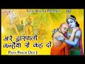 अरे द्वारपालो कन्हैया से कह दो Are Dwarpalo Kanhai