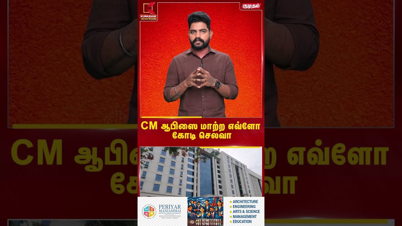 CM ஆபிஸை மாற்ற எவ்ளோ கோடி செலவா | CM Vijay | TVK  | Kumudam News