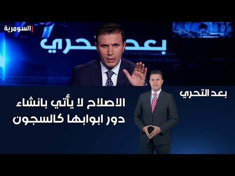 شاهد بالفيديو.. "الاصلاح لا يأتي بانشاء دور ابوابها كالسجون" رسالة الى وزارة العمل والشؤون الاجتماعية