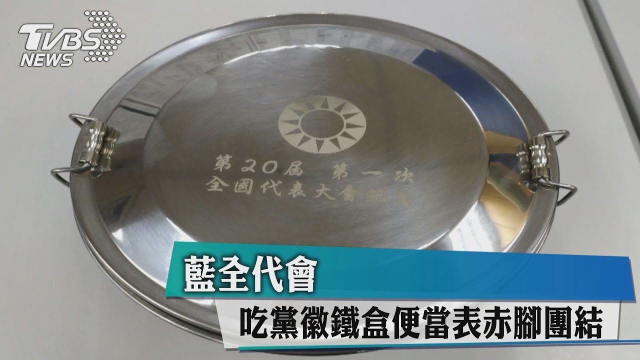 藍全代會 吃黨徽鐵盒便當表赤腳團結