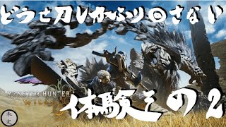 【MHWilds】今度は看板モンスターが出るらしい【OBT2】