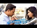 Cholo Ekshathe Buro Hoi - Pritom Ahmed
