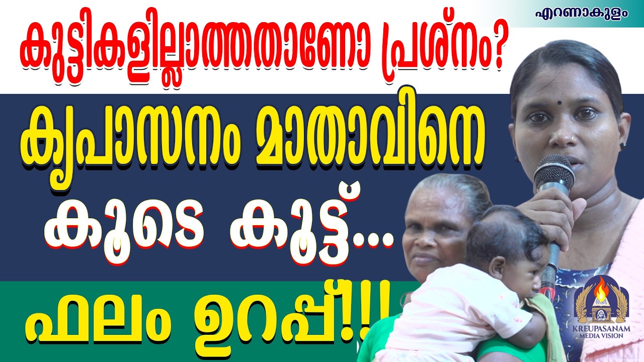 കുട്ടികളില്ലാത്തതാണോ പ്രശ്നം???കൃപാസനം മാതാവിനെ കൂടെ കൂട്ട്... ഫലം ഉറപ്പ്!!!