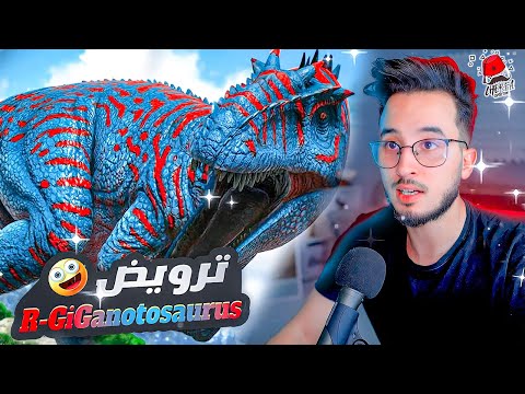 Ark: Fjordur #3 - Charfa :  🔥 ترويض Giganotosaurus 🔥