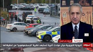 مكافحة الإرهاب ـ عملية طعن في بريطانيا، والأسباب إنعكاسات الحروب والنزاعات ?