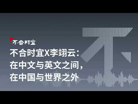 不合时宜X李翊云：在中文与英文之间，在中国与世界之外