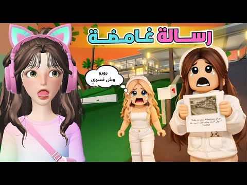 رسالة غامضة وصلتنا في البريد 📬😳 غيرت كل شئ‼️ ماب البيوت 🏡 روبلوكس Roblox