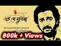 এই যে দুনিয়া কিসেরও লাগিয়া Ai Je Dunia Official Au