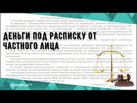 Деньги под расписку от частного лица