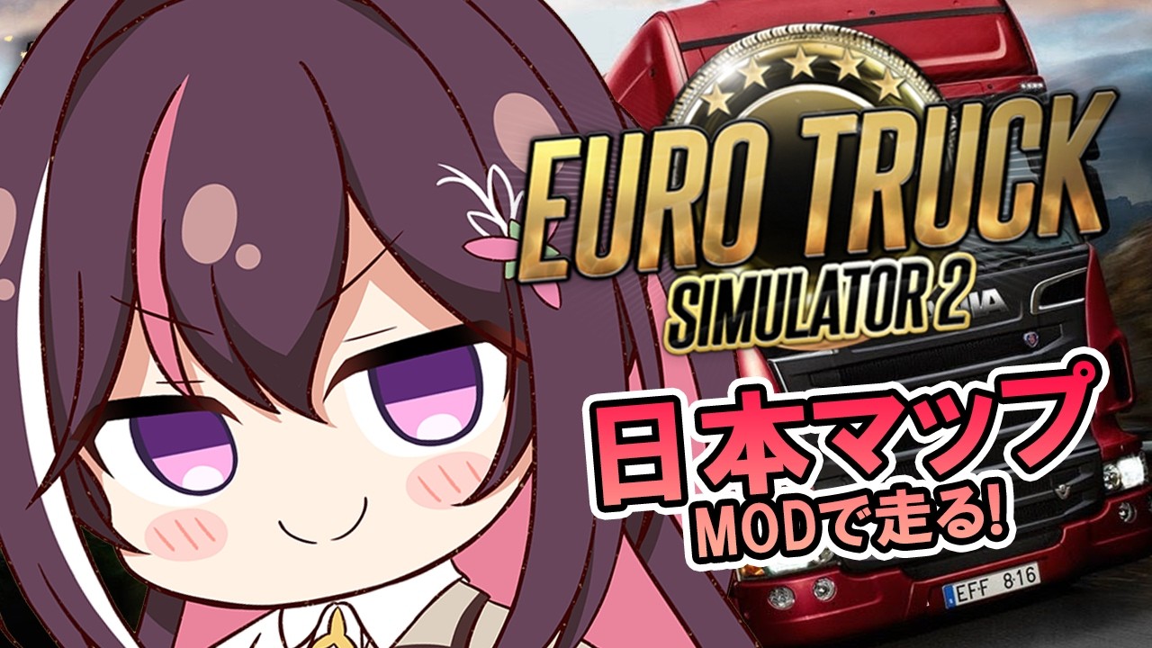 【Euro Truck Simulator 2】日本MAP Project Japan MODで日本の道路を走ろう【ホロライブ / AZKi】