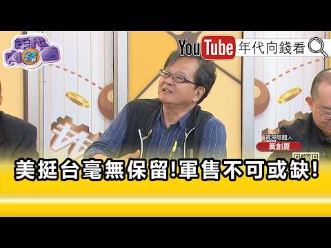 精彩片段》黃創夏：#美國 不想見到兩岸之間的脅迫行為...【年代向錢看】2026.05.19