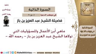 صورة في موكب الدعوة [2 من 9] ماهي أبرز الأعمال والمسؤوليات التي تولاها الشيخ بن باز - رحمه الله -
