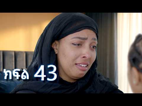 ሳቤላ || ክፍል 43 || New Ethiopian Drama | አዲስ አማርኛ ተከታታይ ድራማ ||