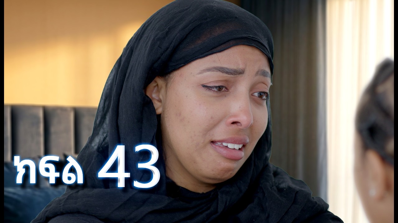 ሳቤላ || ክፍል 43 || New Ethiopian Drama | አዲስ አማርኛ ተከታታይ ድራማ ||