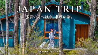 那須1泊2日の週末旅｜心と体をリセットする栃木旅行｜本当は秘密にしたい国内の隠れ家宿 | 栃木Vlog