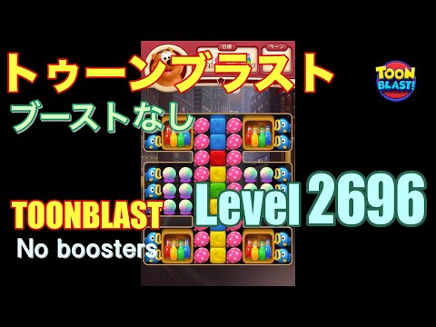 トゥーンブラスト 2696 ブーストなし toonblast 2696 No boosters