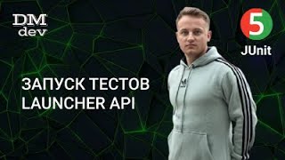 JUnit 5. 5. Запуск тестов. Launcher API