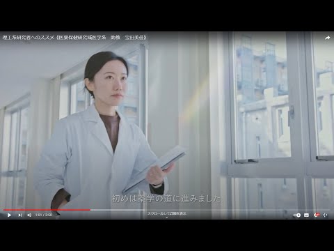 研究者へのススメ《医薬保健研究域医学系　助教　宝田美佳》
