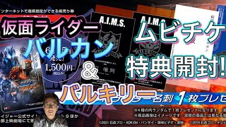 ゼロワンother仮面ライダーバルカン＆バルキリームビチケ特典開封！