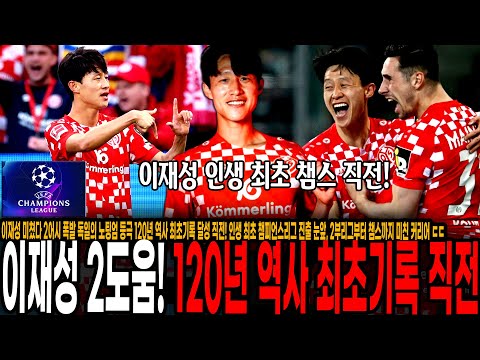 이재성 미쳤다 2어시 폭발 독일의 노팅엄 등극 120년 역사 최초기록 달성 직전! 인생 최초 챔피언스리그 진출 눈앞, 2부리그부터 챔스까지 미친 커리어 ㄷㄷ [마인츠 vs 묀헨]