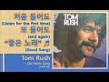[Best of Best] Tom Rush - Old Man's Song
