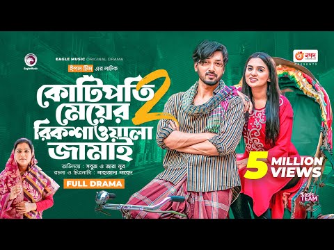 Kotipoti Meyer Rickshawala Jamai 2 | New Bangla Natok | Sabuj Ahmed | Zara Noor | নতুন নাটক ২০২৩