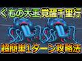 【ドラクエウォーク】くもの大王覚醒千里行の1ターン攻略法！エビルプラントのこころ強すぎんかｗ