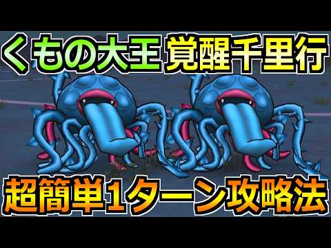 【ドラクエウォーク】くもの大王覚醒千里行の1ターン攻略法！エビルプラントのこころ強すぎんかｗ